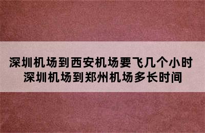 深圳机场到西安机场要飞几个小时 深圳机场到郑州机场多长时间